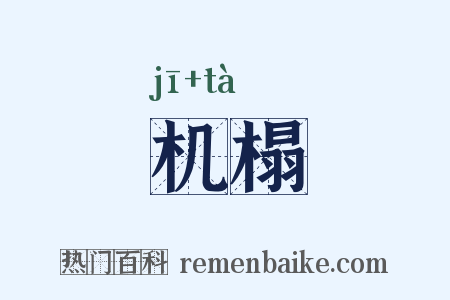 机榻是什么意思的图片